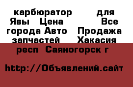 карбюратор Jikov для Явы › Цена ­ 2 900 - Все города Авто » Продажа запчастей   . Хакасия респ.,Саяногорск г.